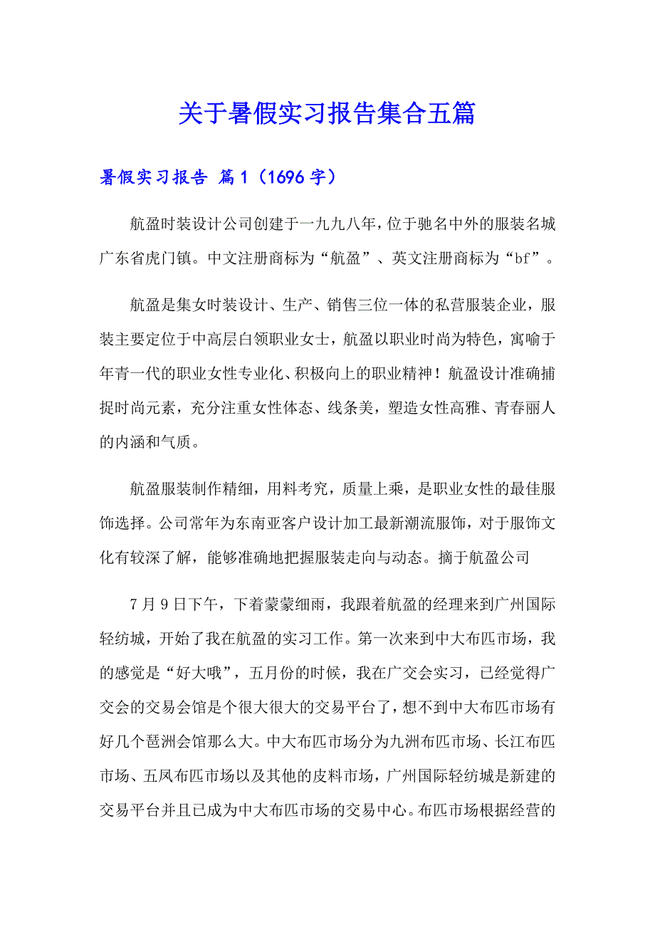 关于暑假实习报告集合五篇_第1页