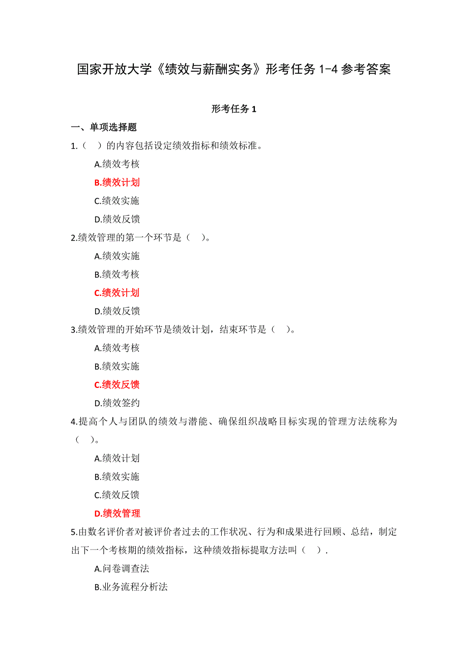 国家开放大学《绩效与薪酬实务》形考任务1-4参考答案.docx_第1页