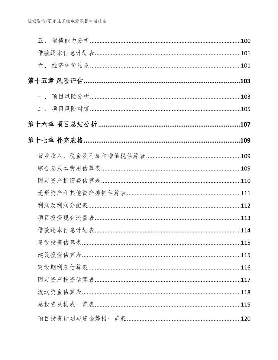 石家庄工控电源项目申请报告模板范文_第5页