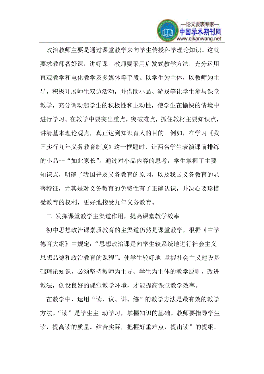 如何在中学思想政治课教学中推进素质教育.doc_第2页