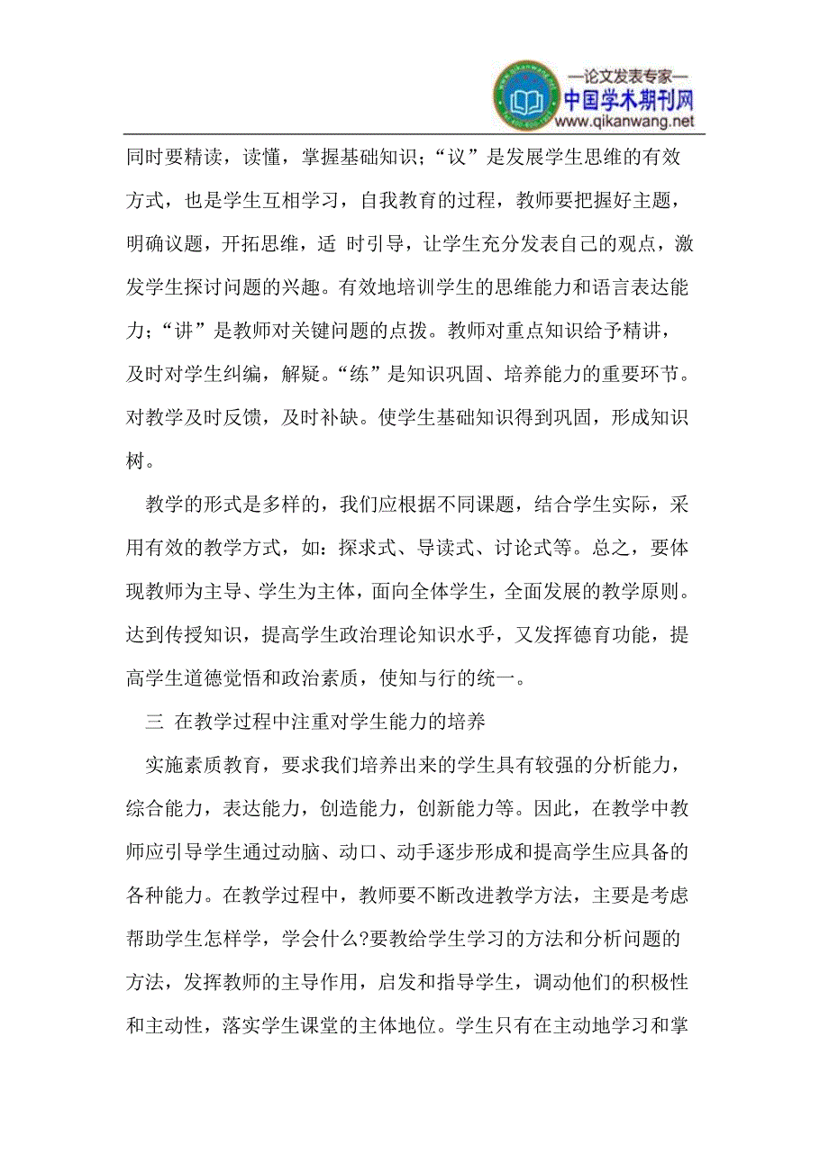 如何在中学思想政治课教学中推进素质教育.doc_第3页