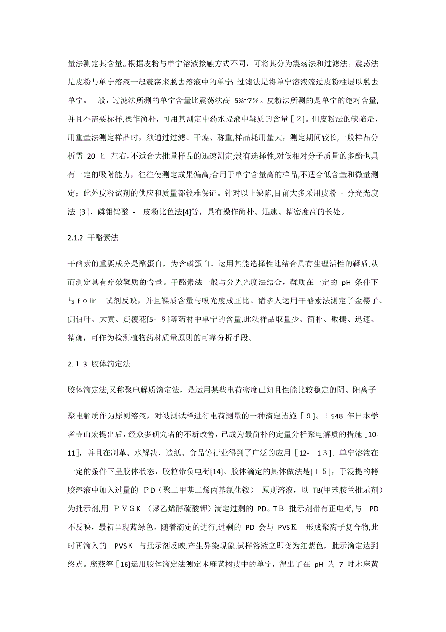 植物单宁的含量测定方法_第2页