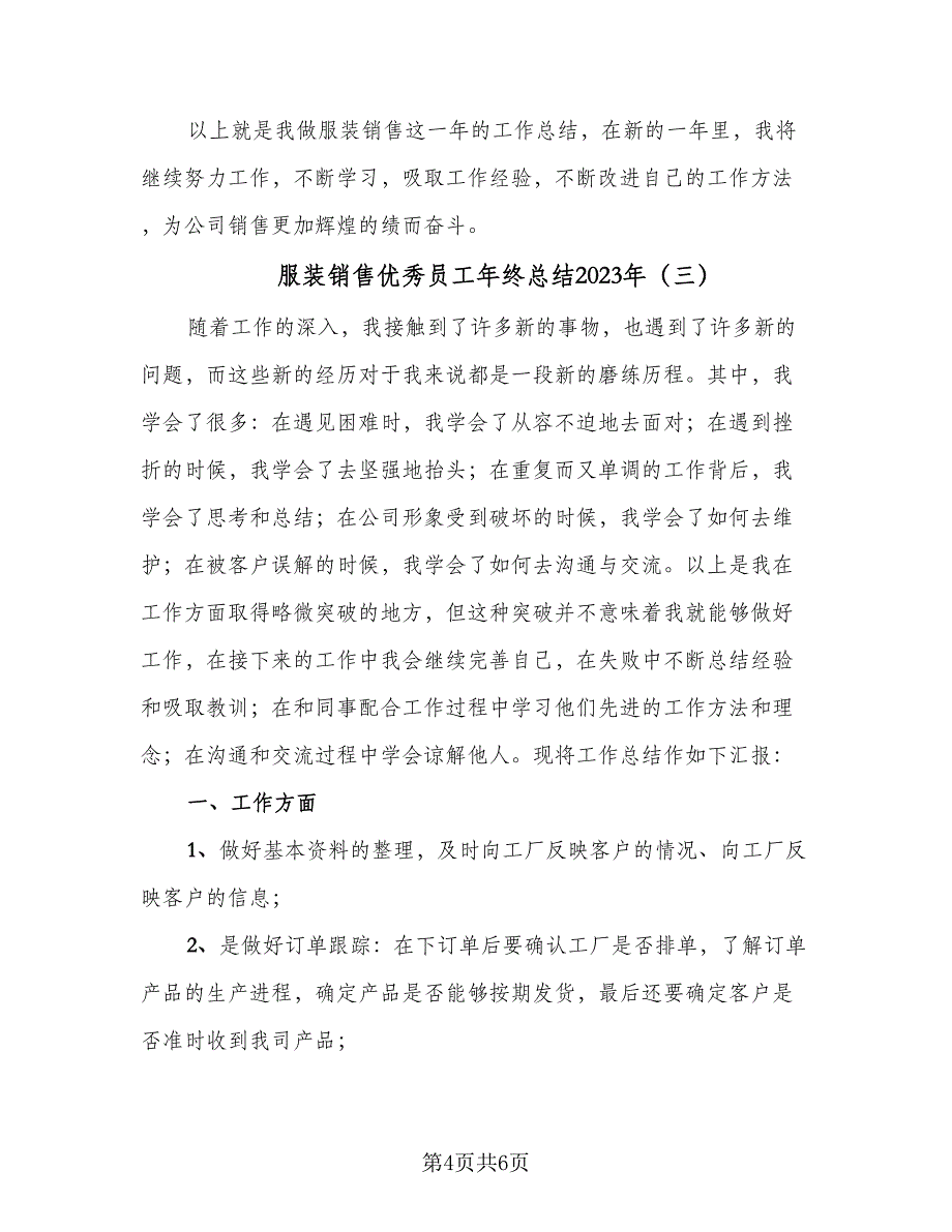 服装销售优秀员工年终总结2023年（3篇）_第4页