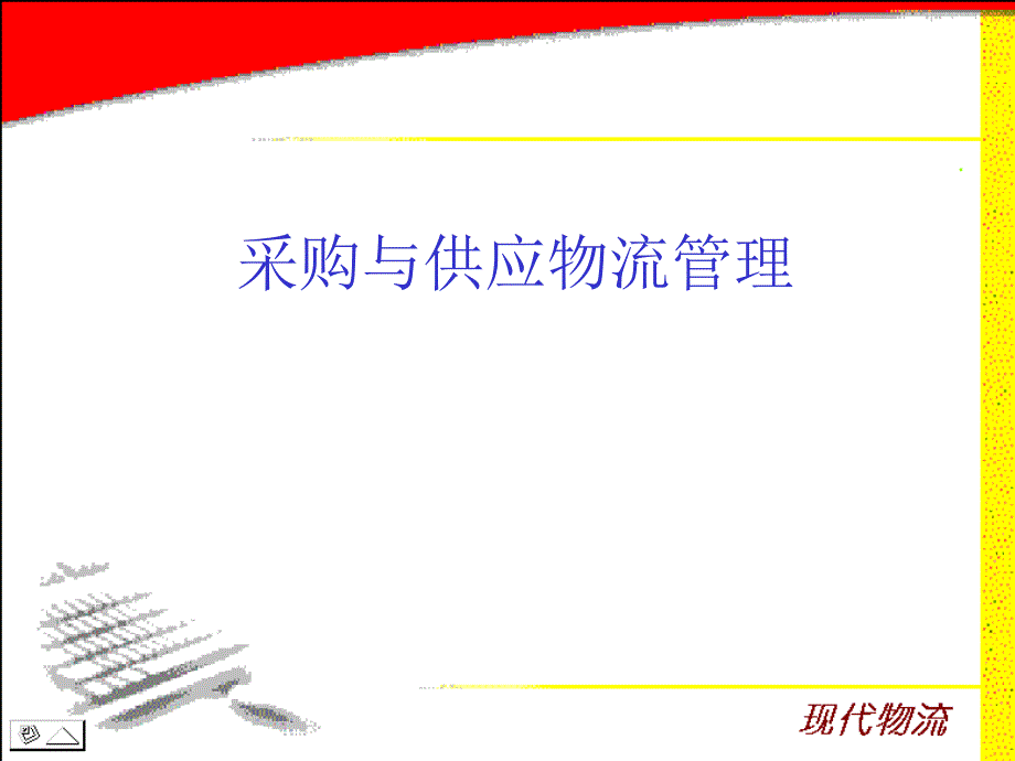 企业采购与供应物流管理分析cqzi_第1页