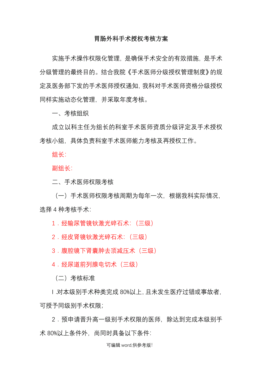 手术授权考核方案.doc_第1页