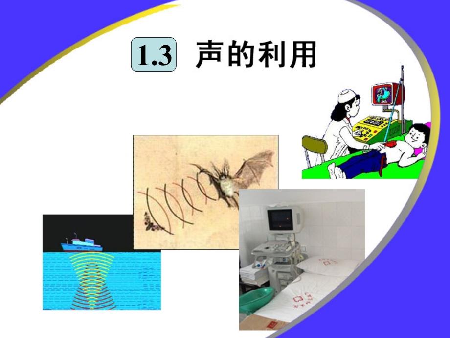 八年级物理2.3声的利用_第1页