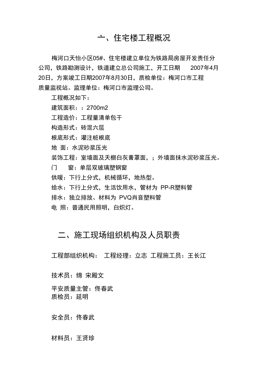 住宅楼工程概况施工组织设计方案_第1页