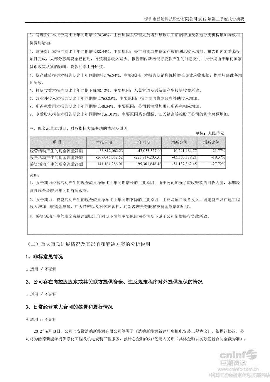 新纶科技第三季度报告正文_第5页