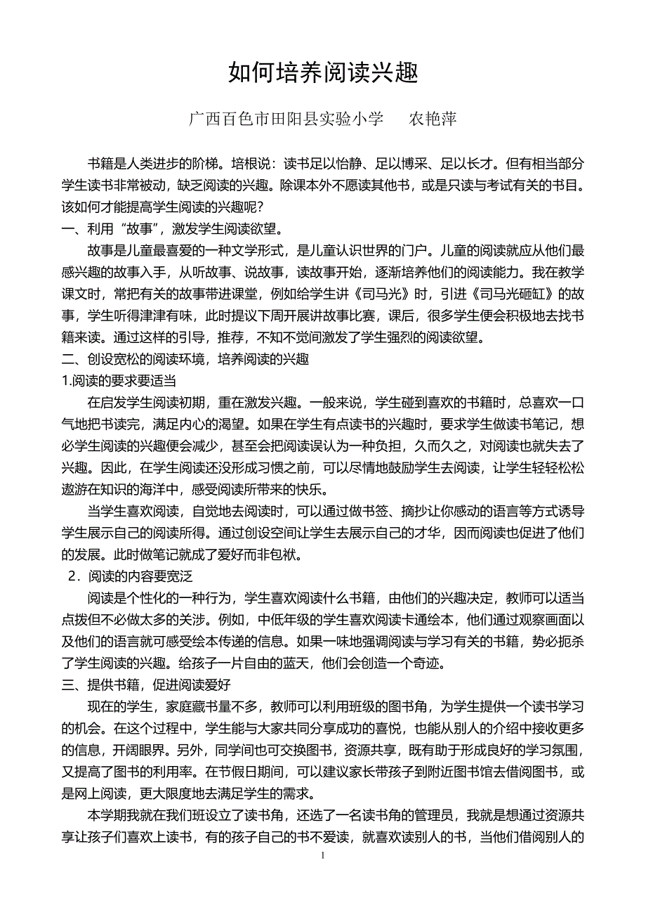 如何培养阅读兴趣(农艳萍）_第1页