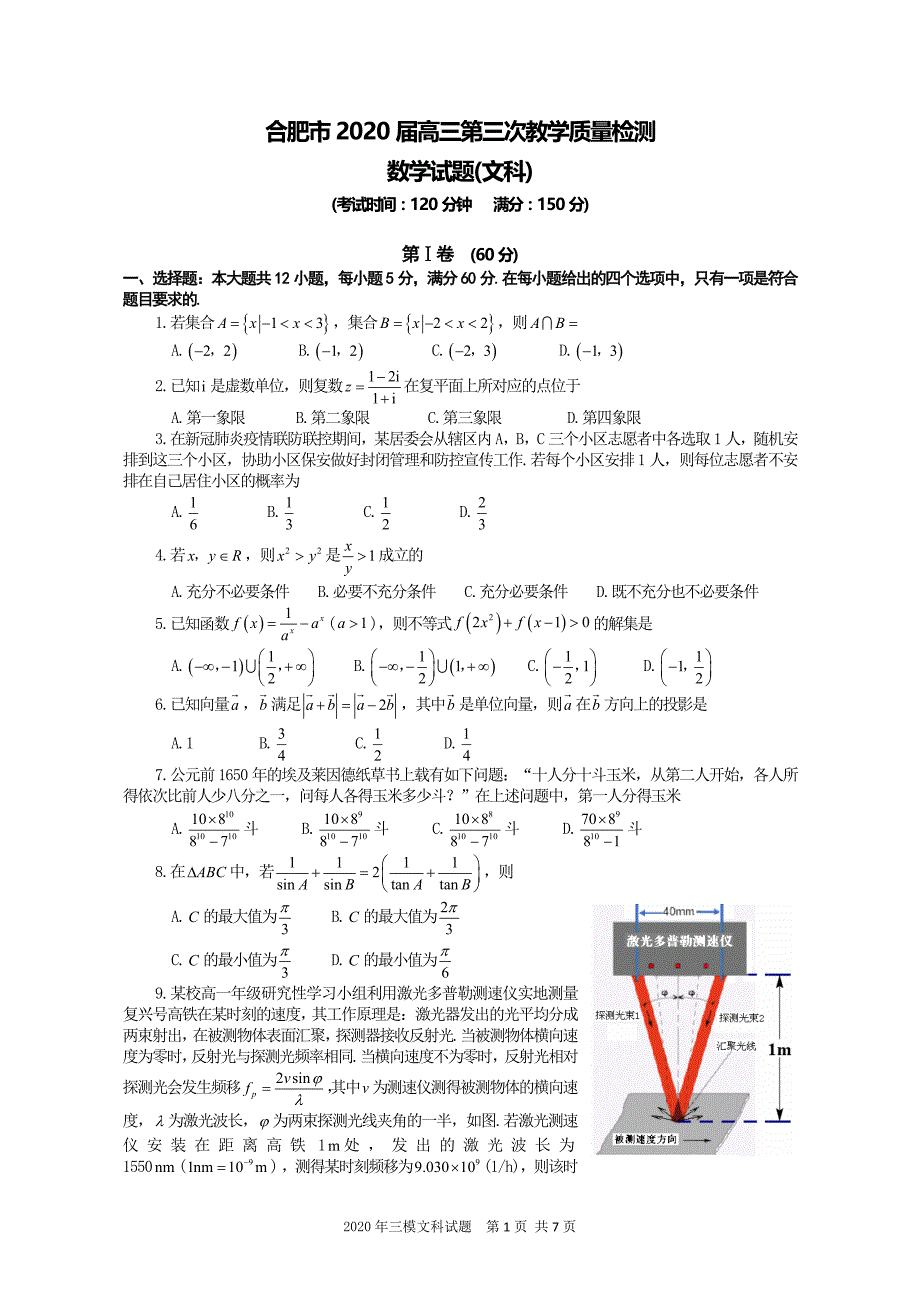 2020合肥市高三文科数学三模试题含答案_第1页