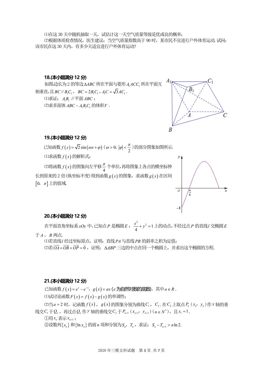 2020合肥市高三文科数学三模试题含答案_第3页