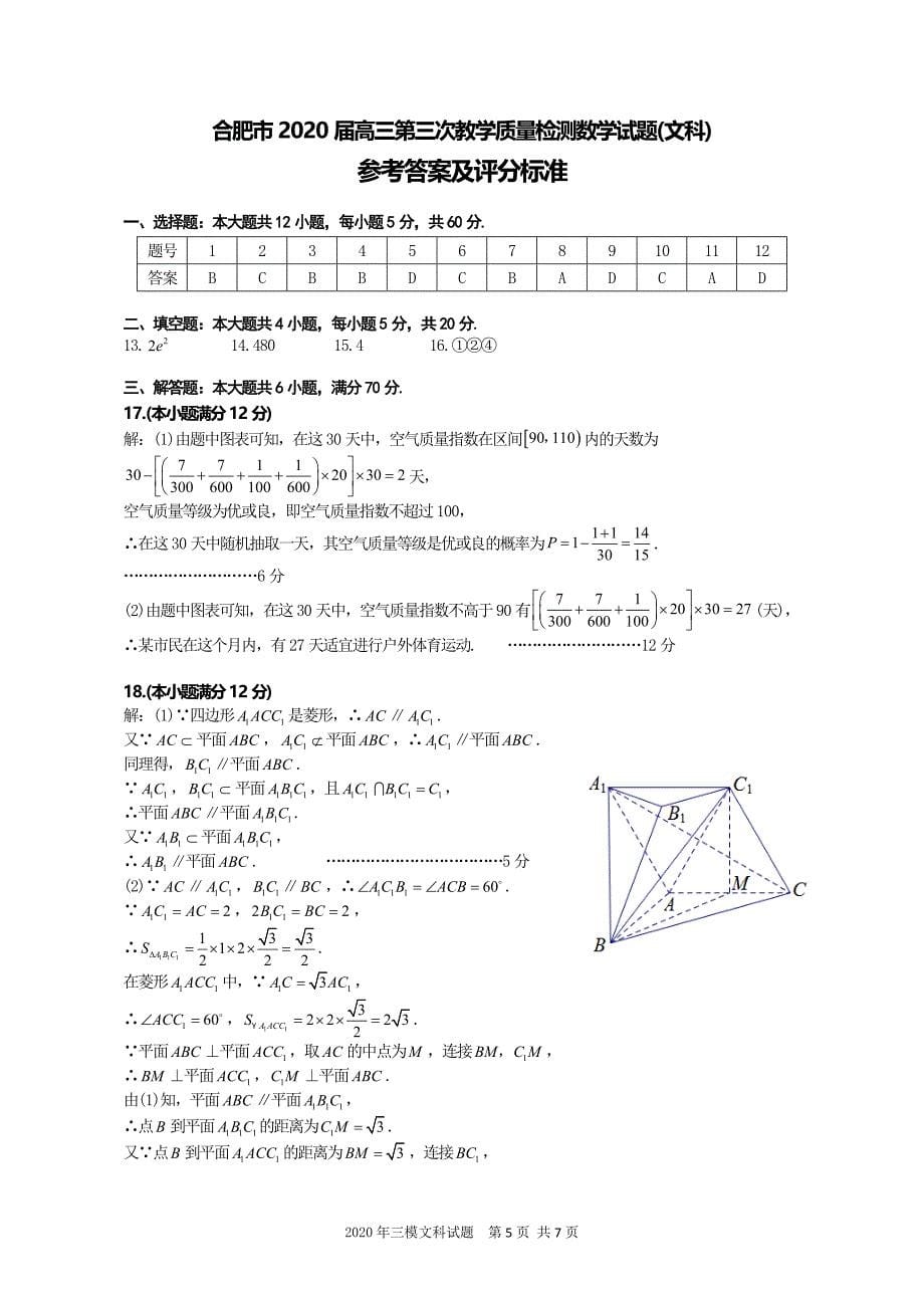 2020合肥市高三文科数学三模试题含答案_第5页