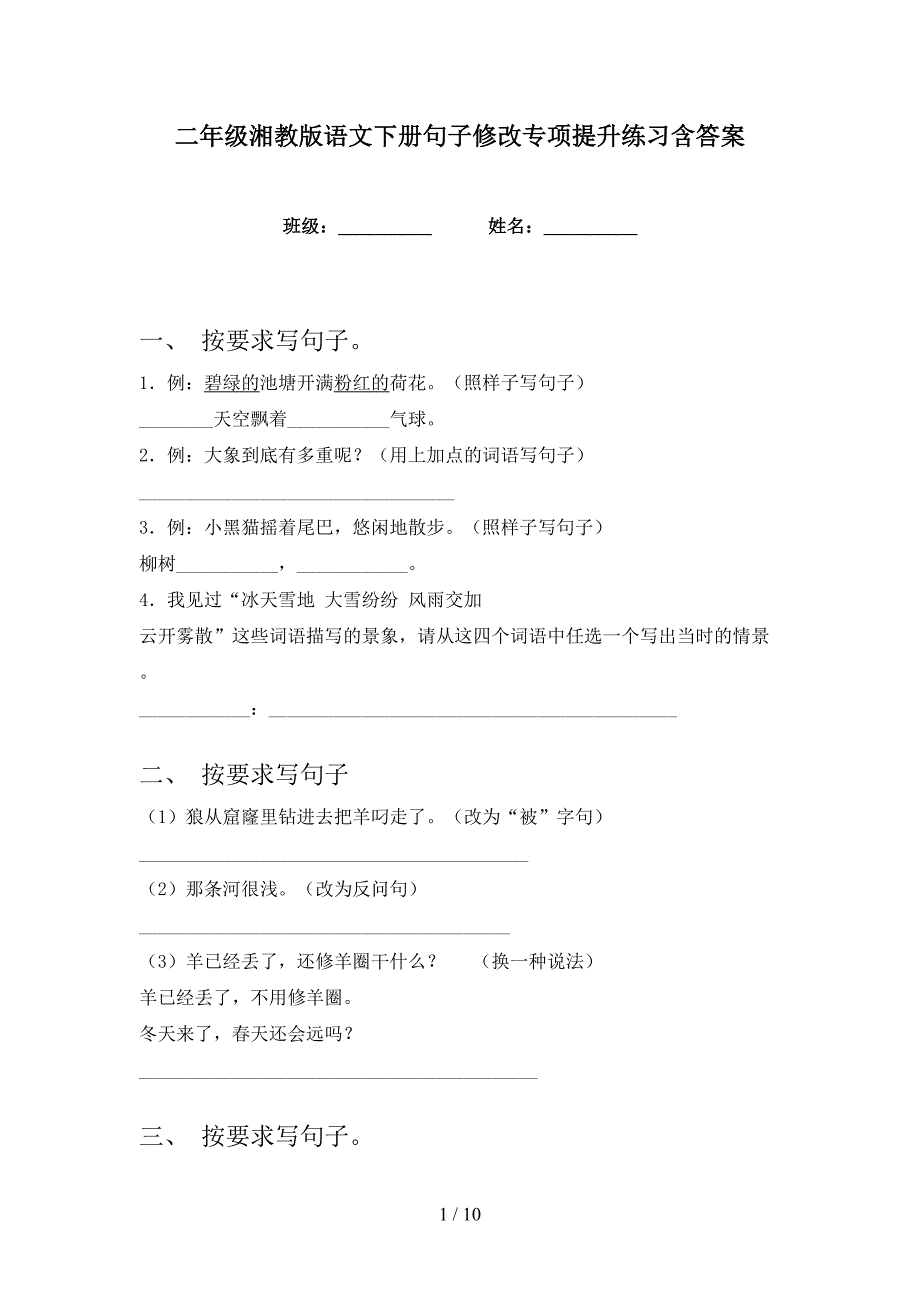 二年级湘教版语文下册句子修改专项提升练习含答案_第1页