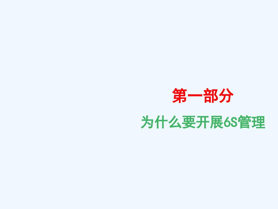 6S管理学习汇报ppt课件_第3页