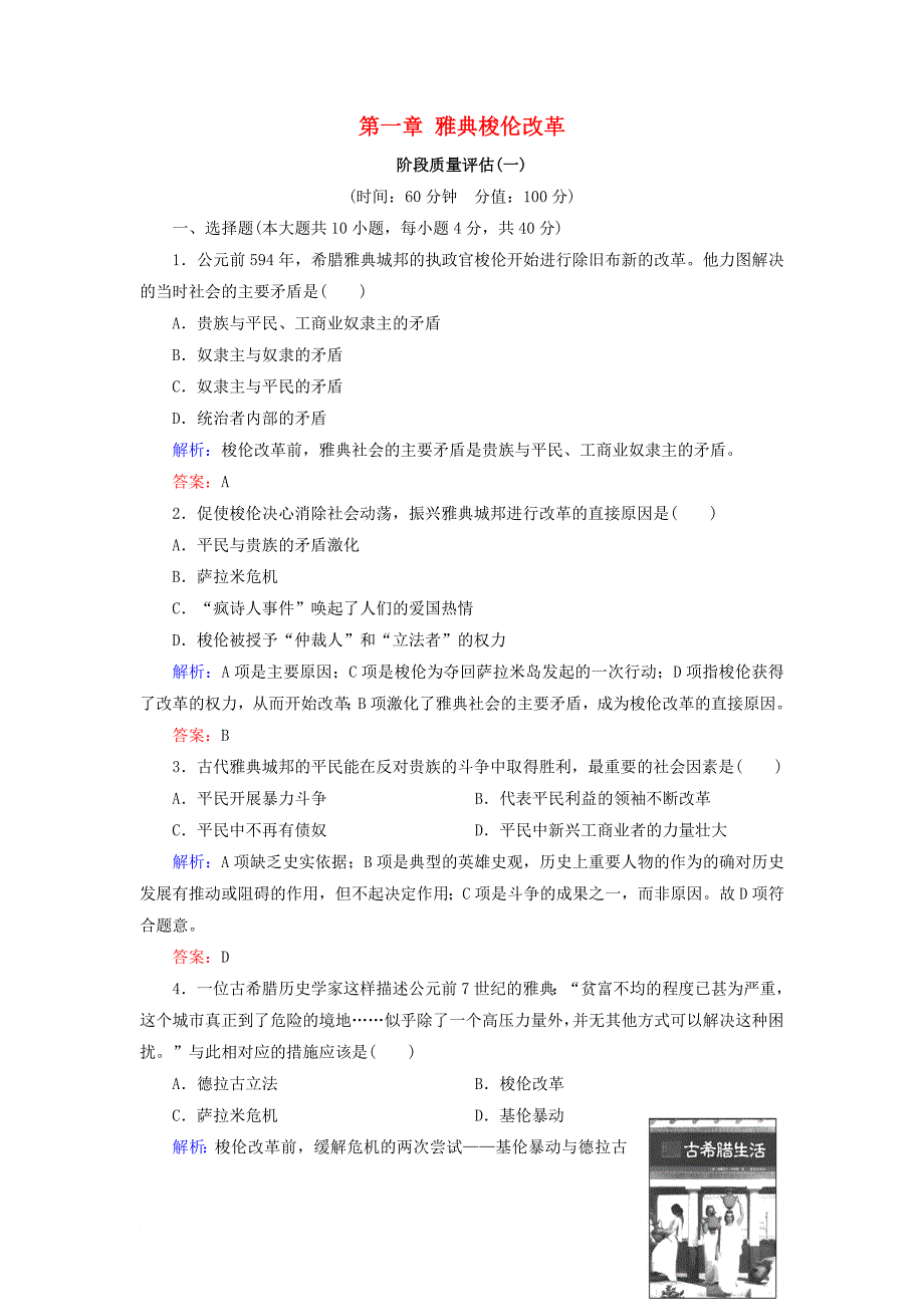 高中历史 第一章 雅典梭伦改革阶段质量评估 北师大版选修1_第1页