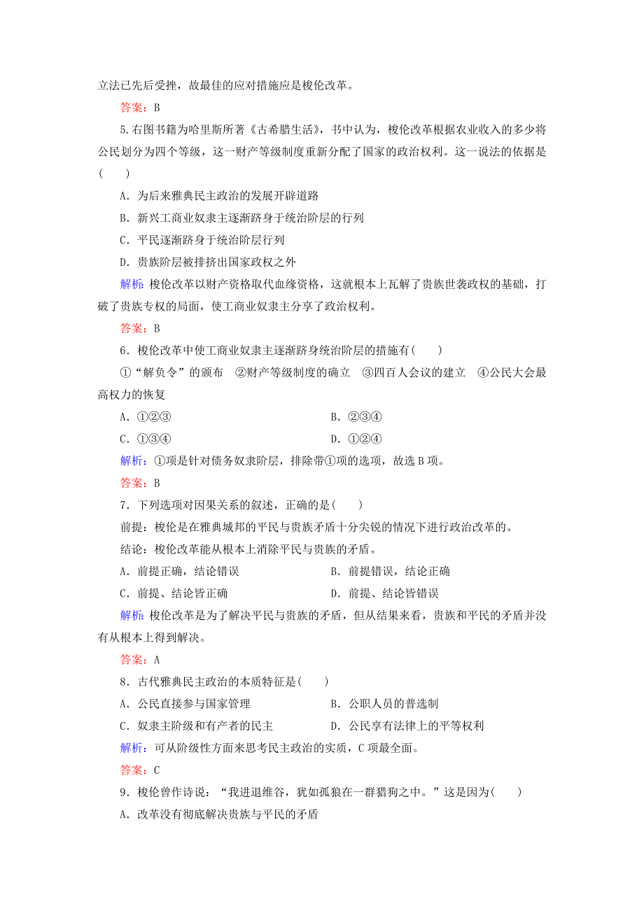 高中历史 第一章 雅典梭伦改革阶段质量评估 北师大版选修1_第2页