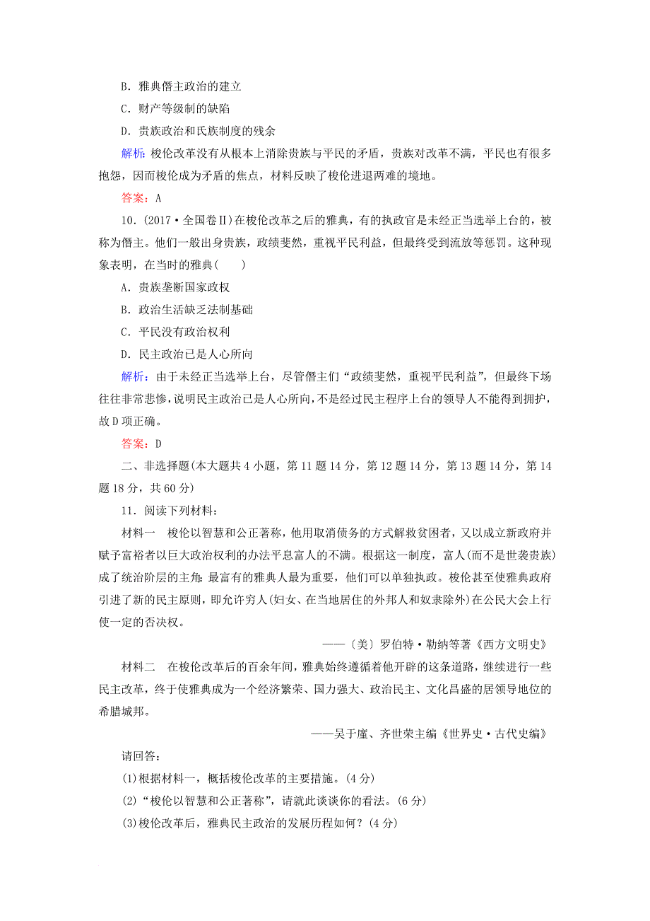 高中历史 第一章 雅典梭伦改革阶段质量评估 北师大版选修1_第3页