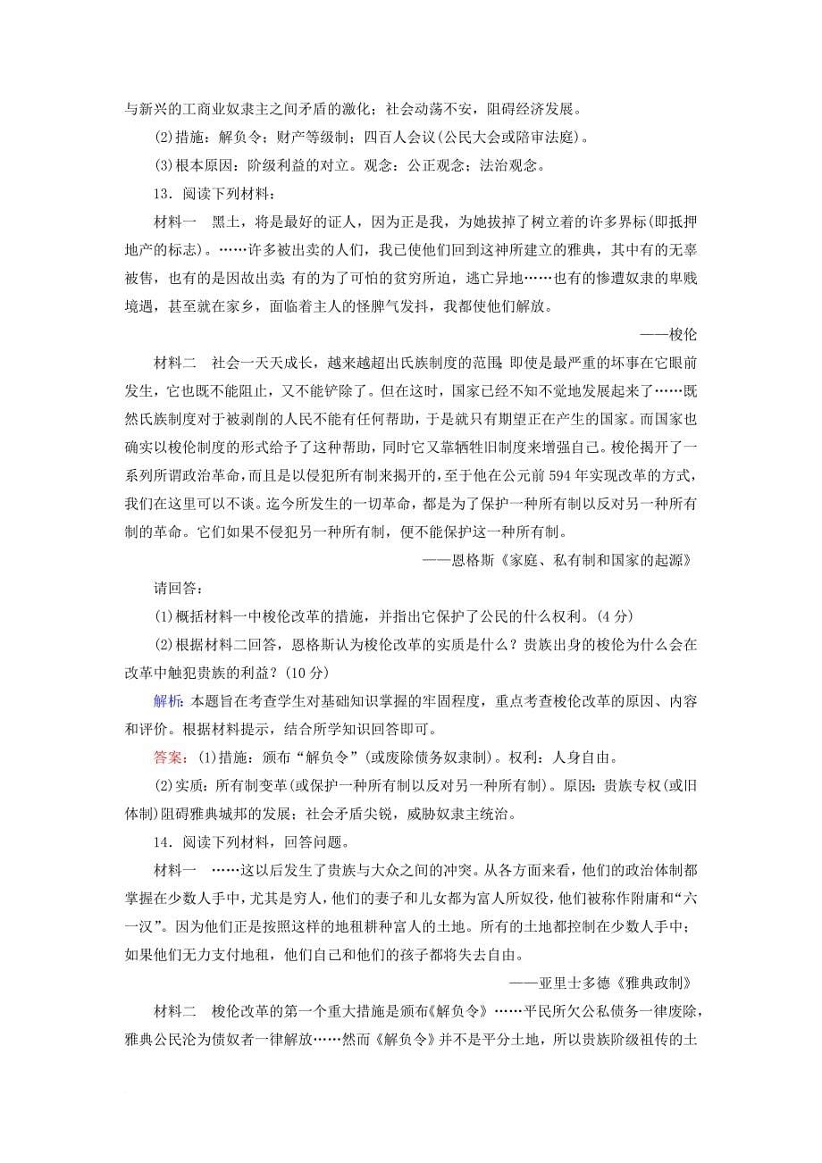 高中历史 第一章 雅典梭伦改革阶段质量评估 北师大版选修1_第5页