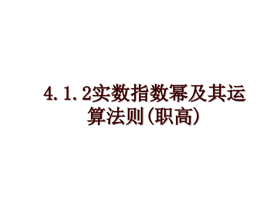 4.1.2实数指数幂及其运算法则(职高)_第1页