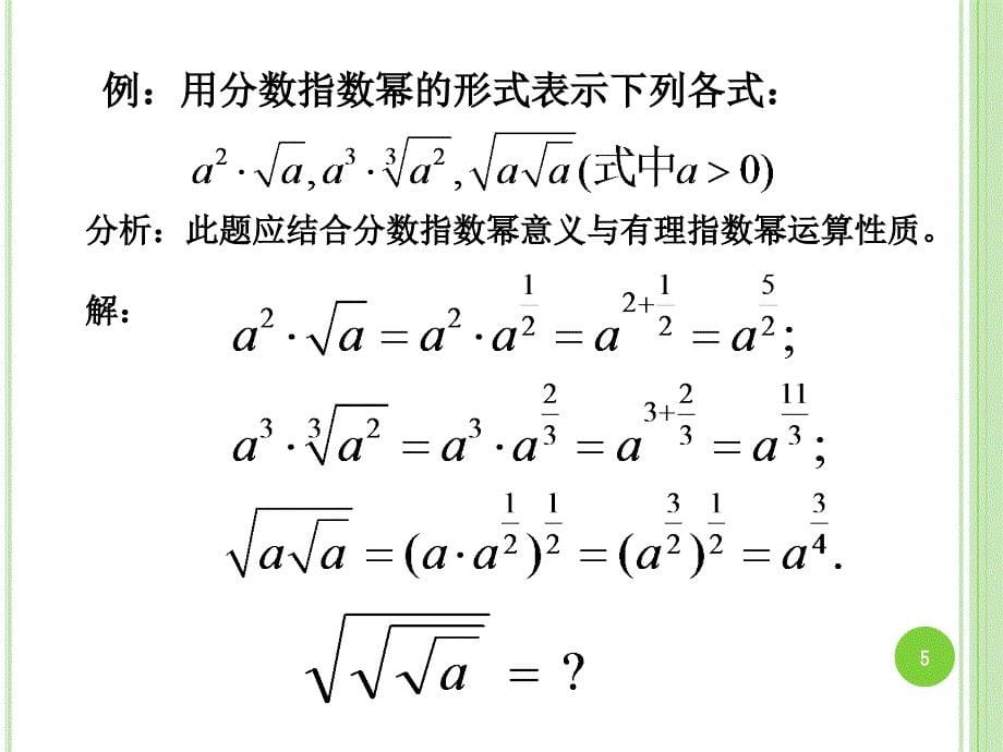 4.1.2实数指数幂及其运算法则(职高)_第5页