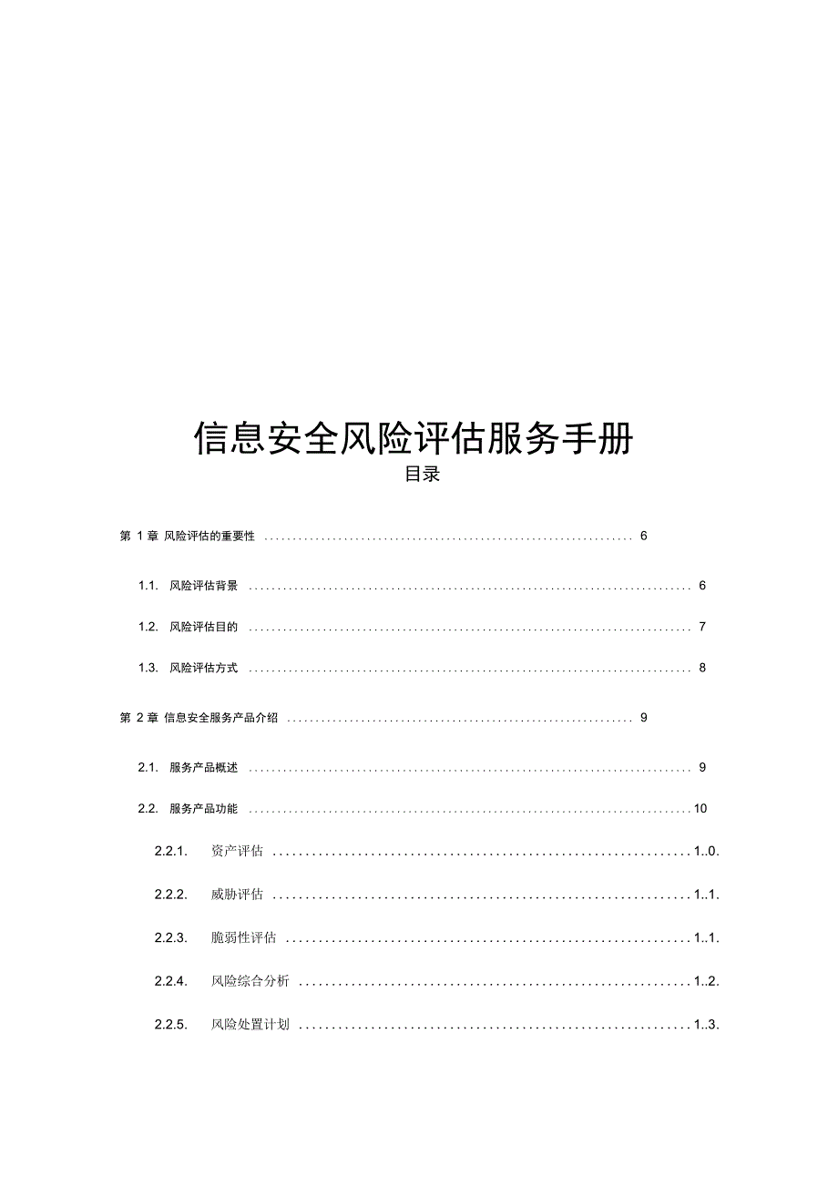 信息安全系统风险评估服务手册簿_第1页