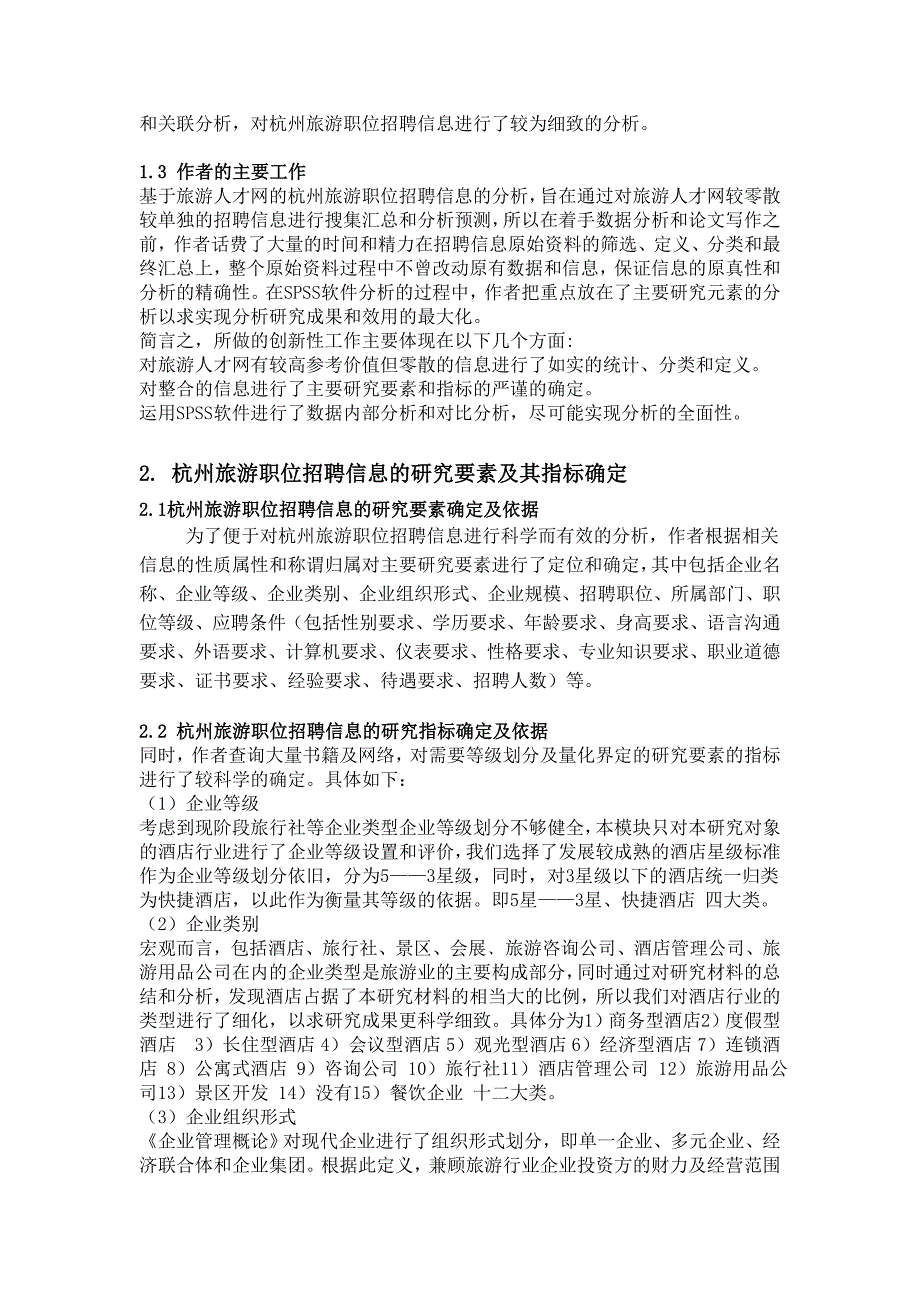 基于杭州人才网的杭州旅游职位招聘信息分析_第2页