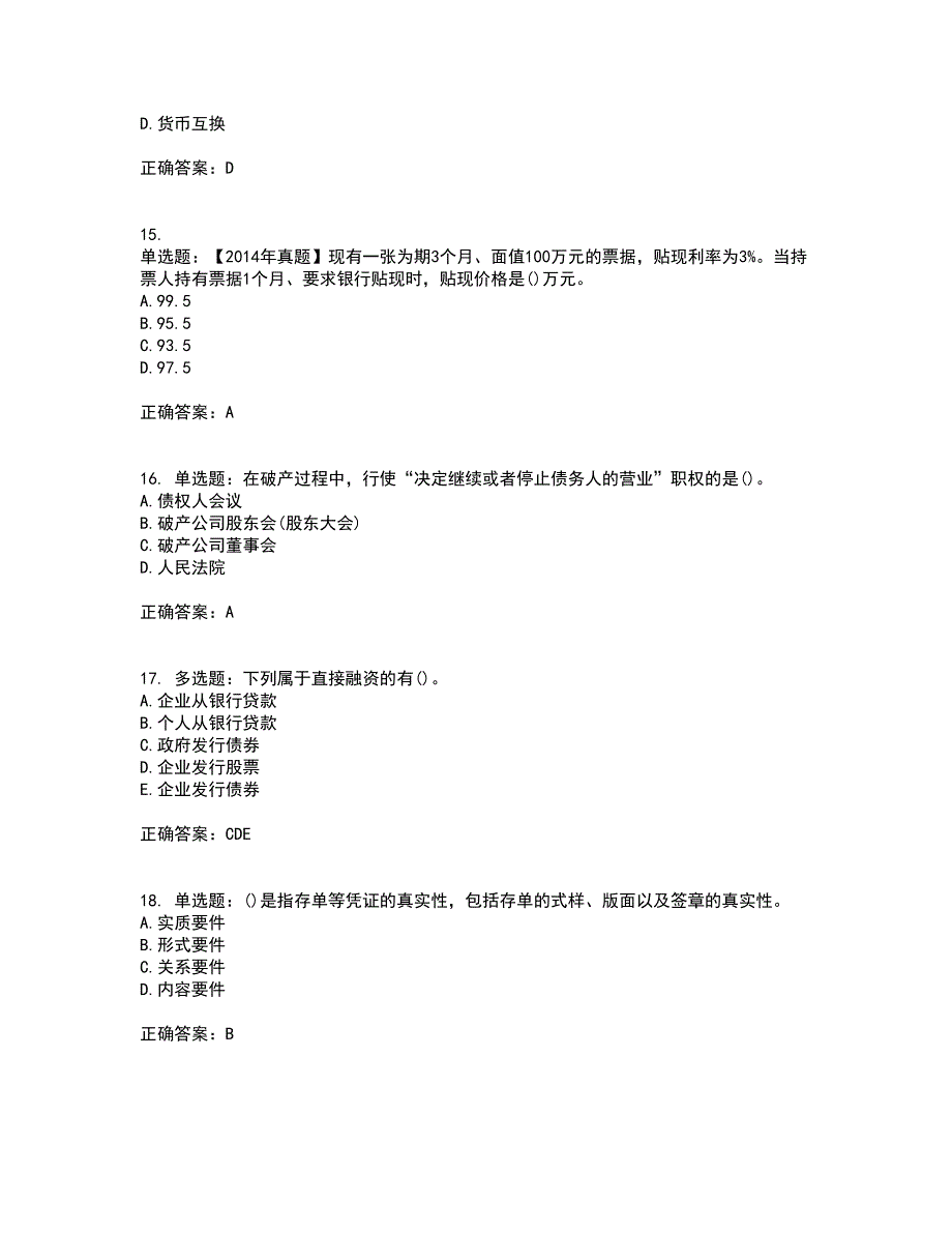 中级银行从业资格考试《法律法规》考核题库含参考答案85_第4页