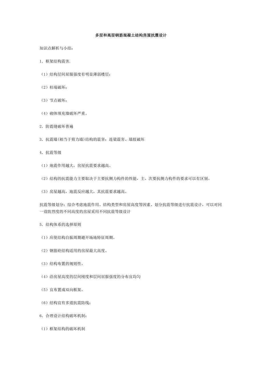 多层和高层钢筋混凝土结构房屋抗震设计.doc_第1页