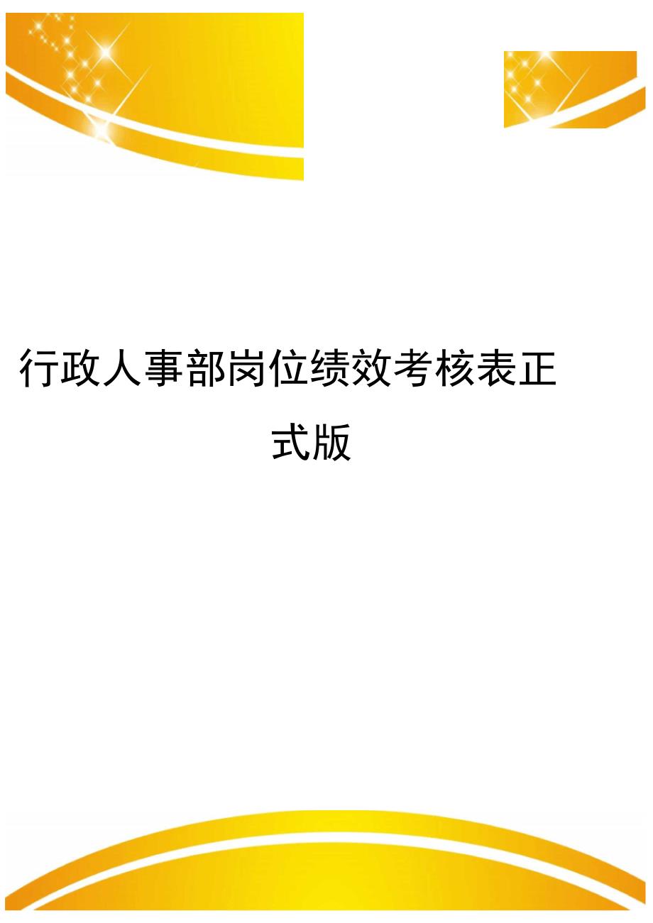 行政人事部岗位绩效考核表正式版_第1页