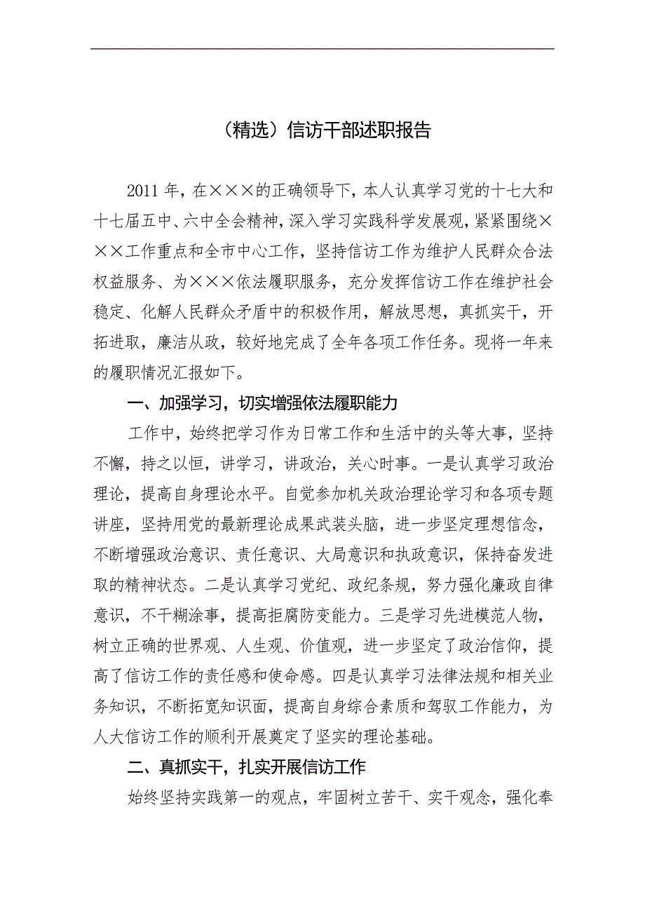 (精选)信访干部述职报告_第1页