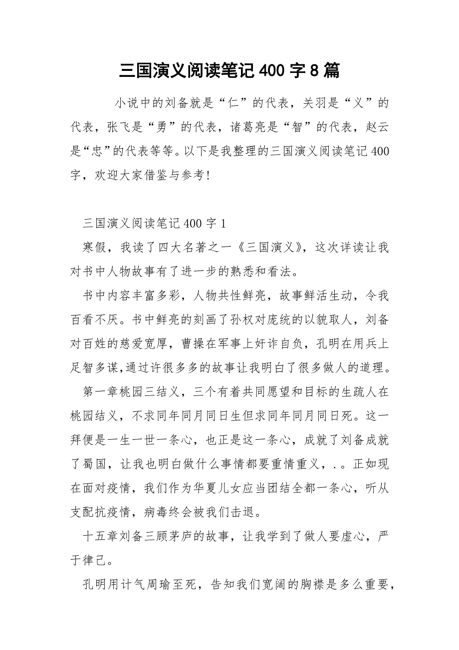 三国演义阅读笔记400字8篇.docx_第1页
