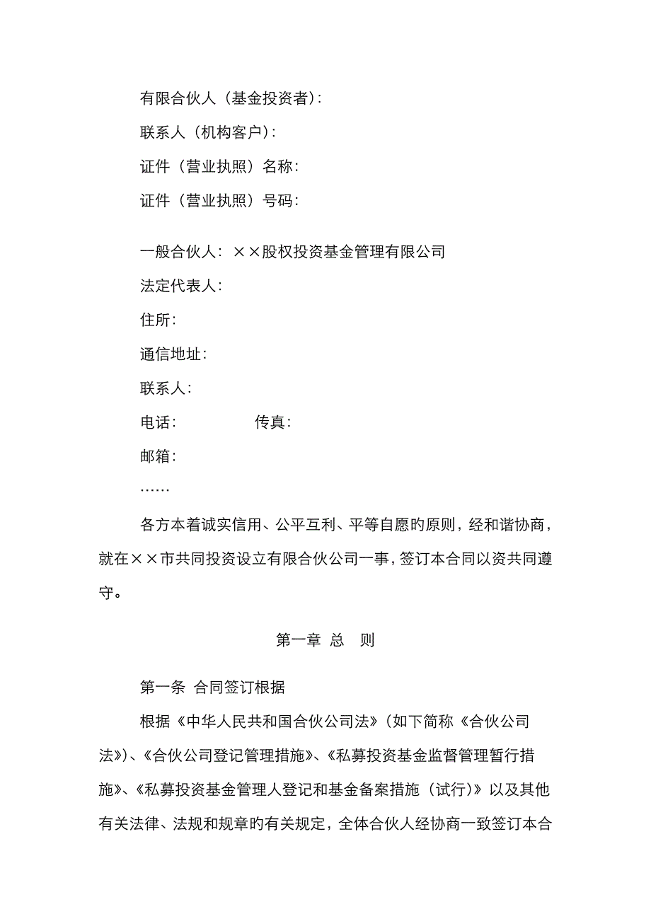 私募股权投资基金有限合伙协议_第2页