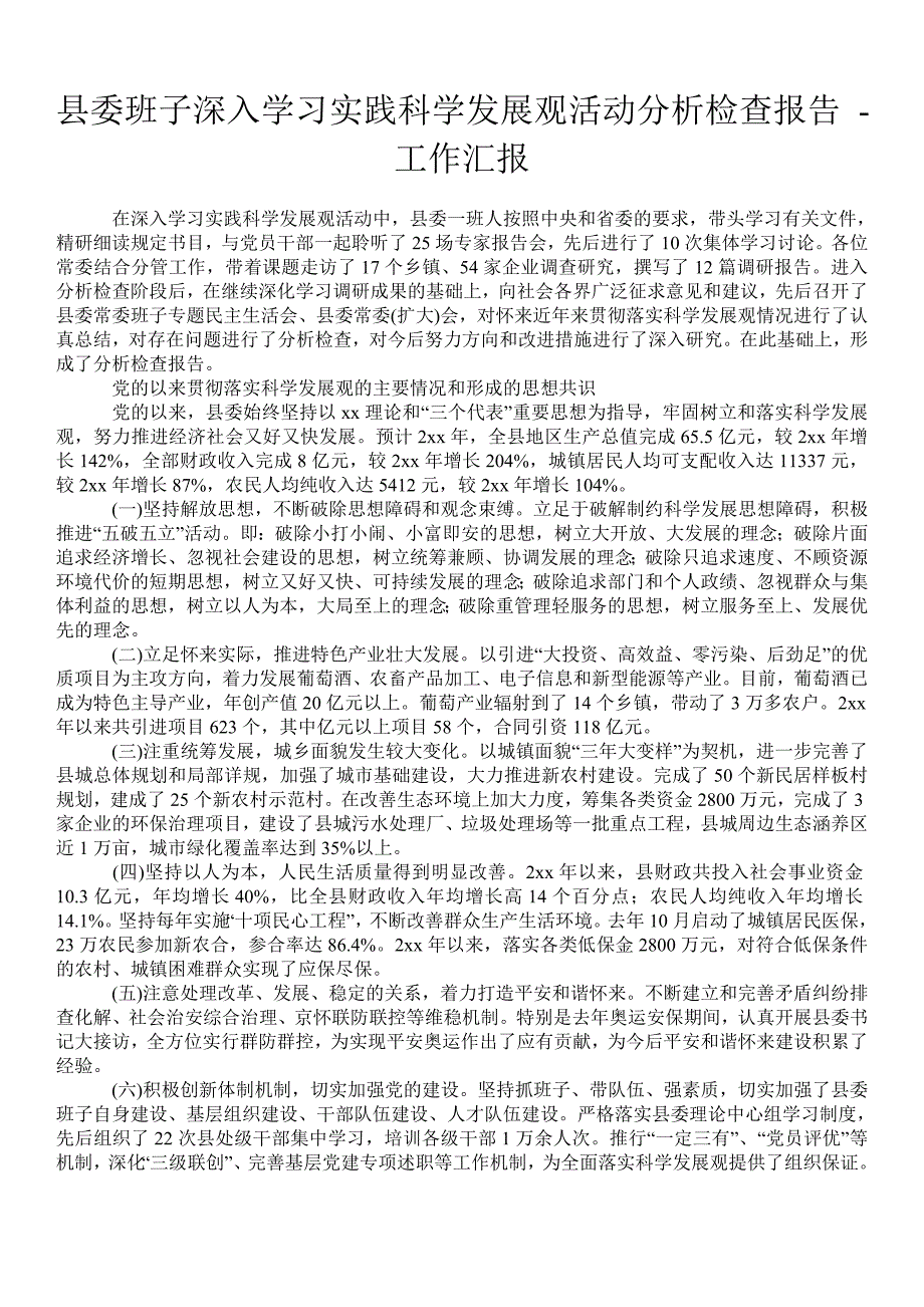 县委班子深入学习实践科学发展观活动分析检查报告工作汇报_第1页