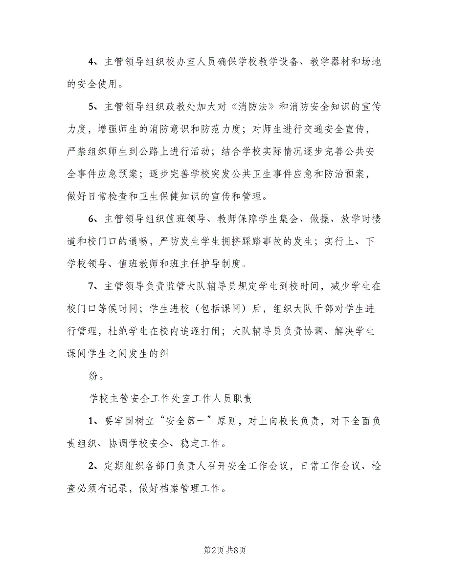 学校主要负责人安全职责模板（二篇）.doc_第2页