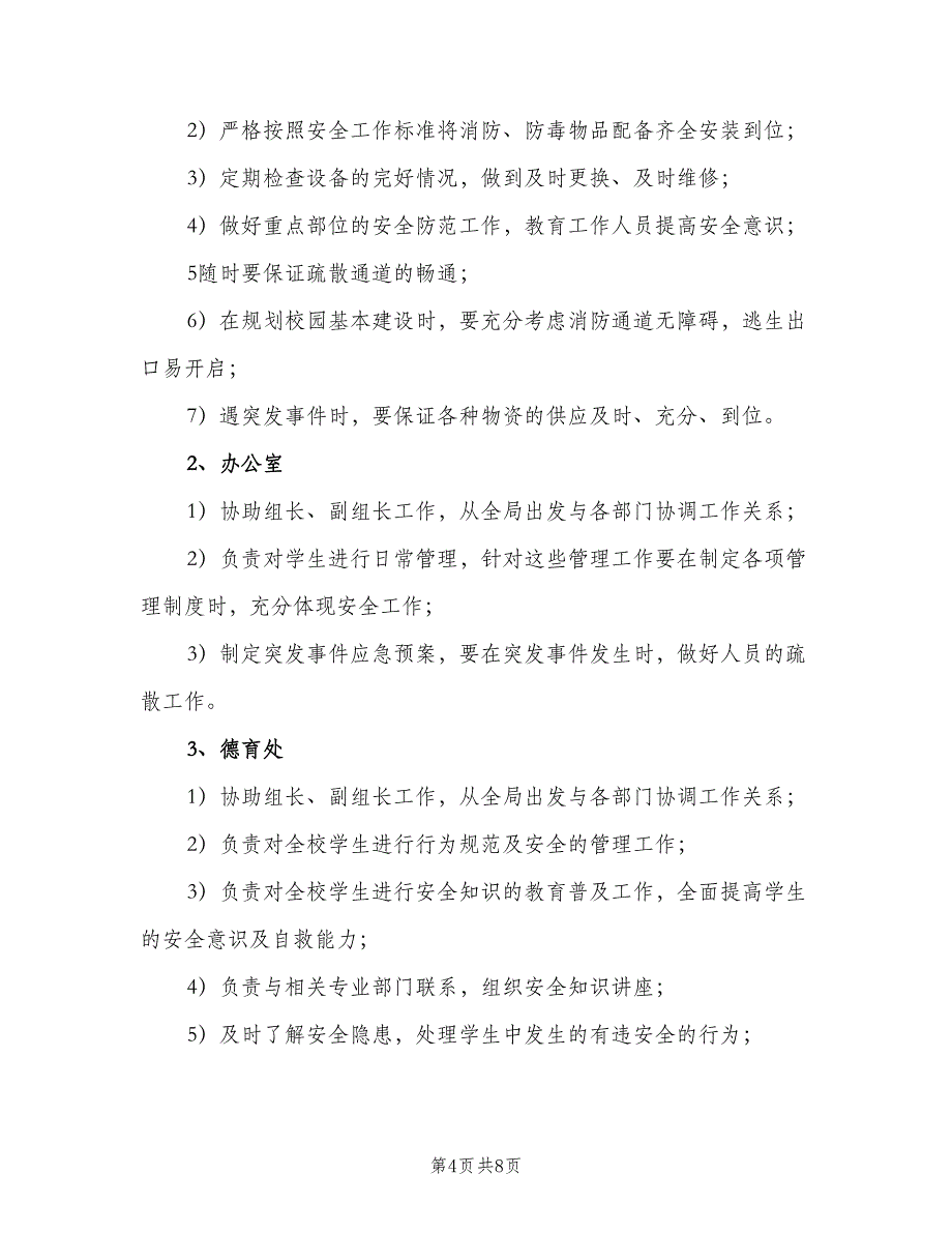 学校主要负责人安全职责模板（二篇）.doc_第4页