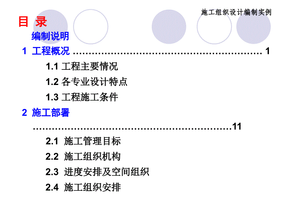 施工组织案例6.8_第1页