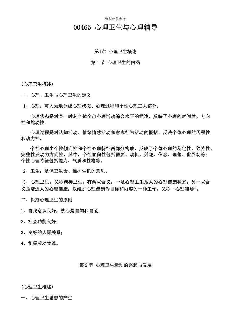 自考资料心理卫生与心理辅导.docx_第2页