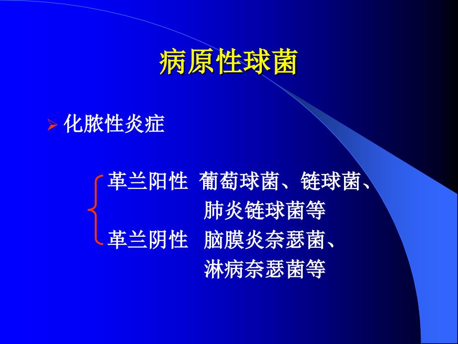【微生物学】7病原性球菌_第1页