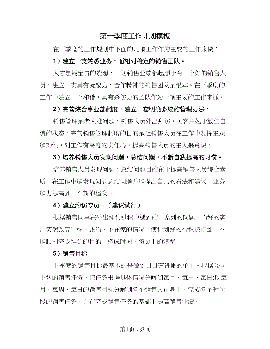 第一季度工作计划模板（三篇）.doc_第1页