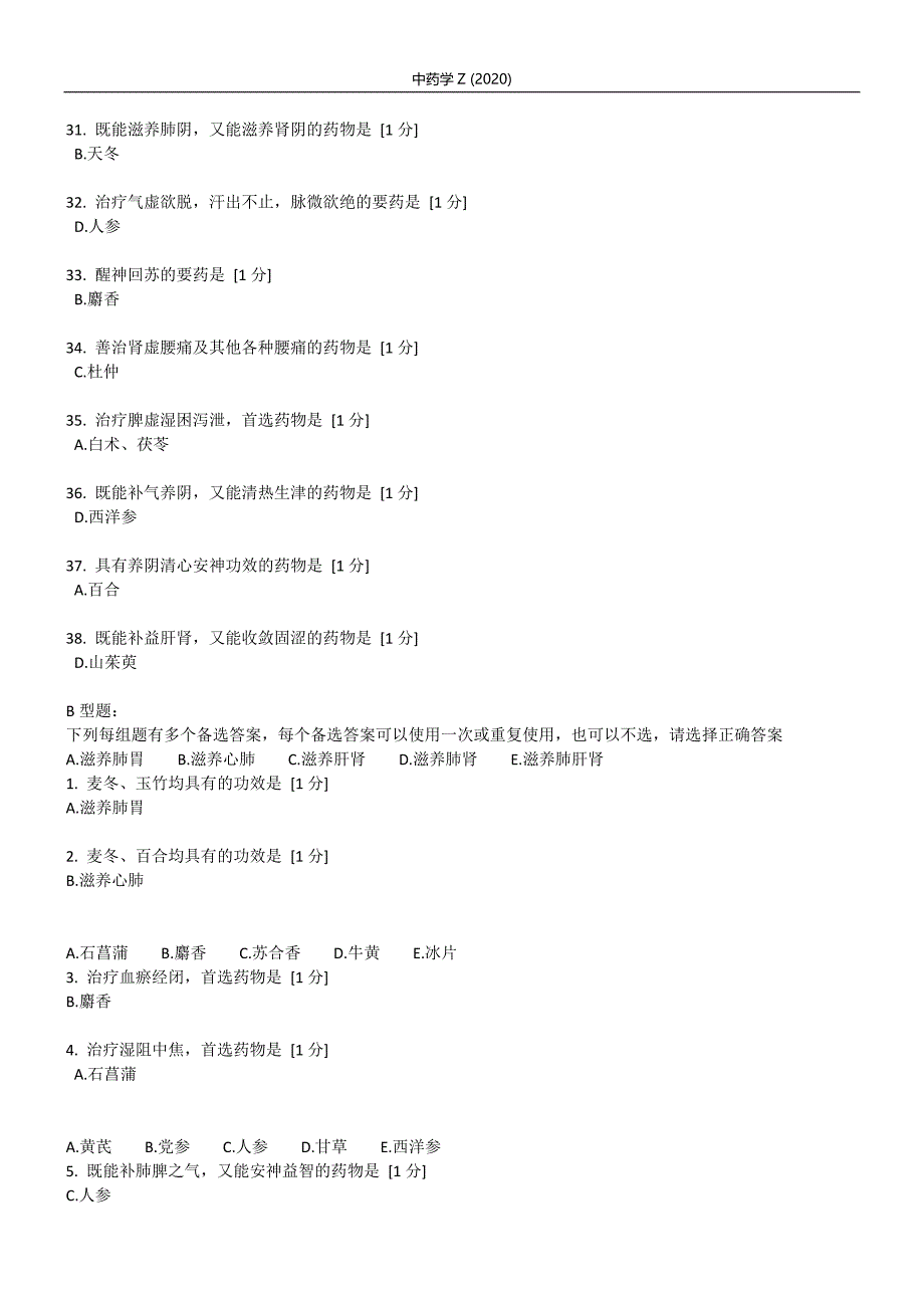 北京中医药大学远程教育学院 中药学Z 第07次作业_第3页