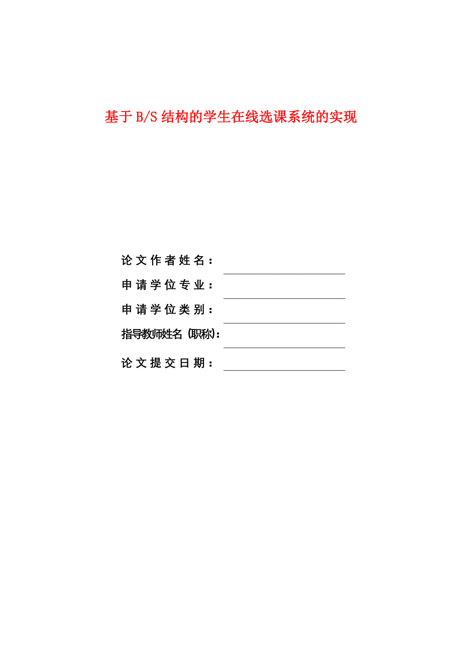 毕业设计论文基于BS结构的学生在线选课系统的实现_第1页