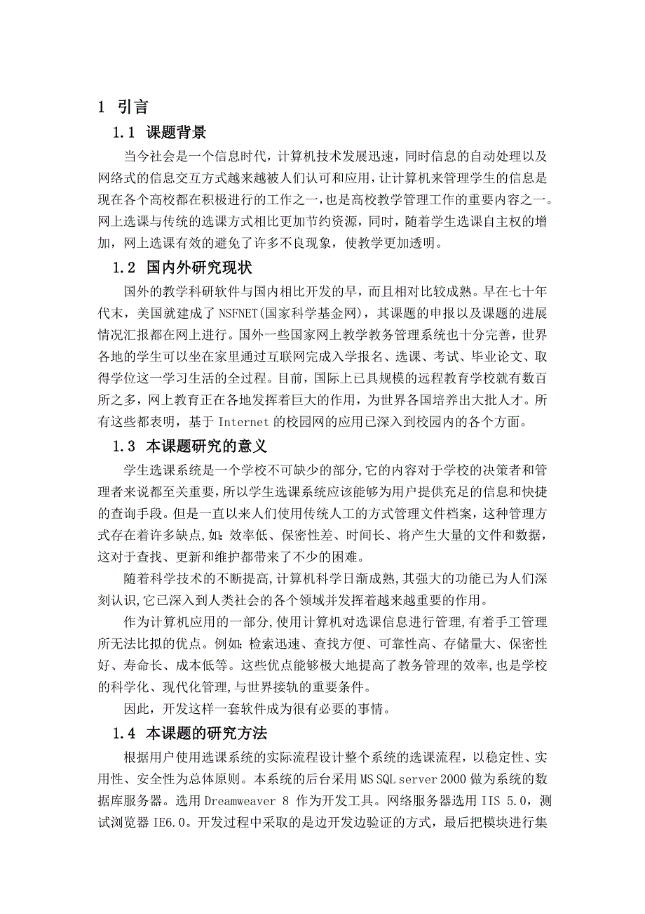 毕业设计论文基于BS结构的学生在线选课系统的实现_第5页