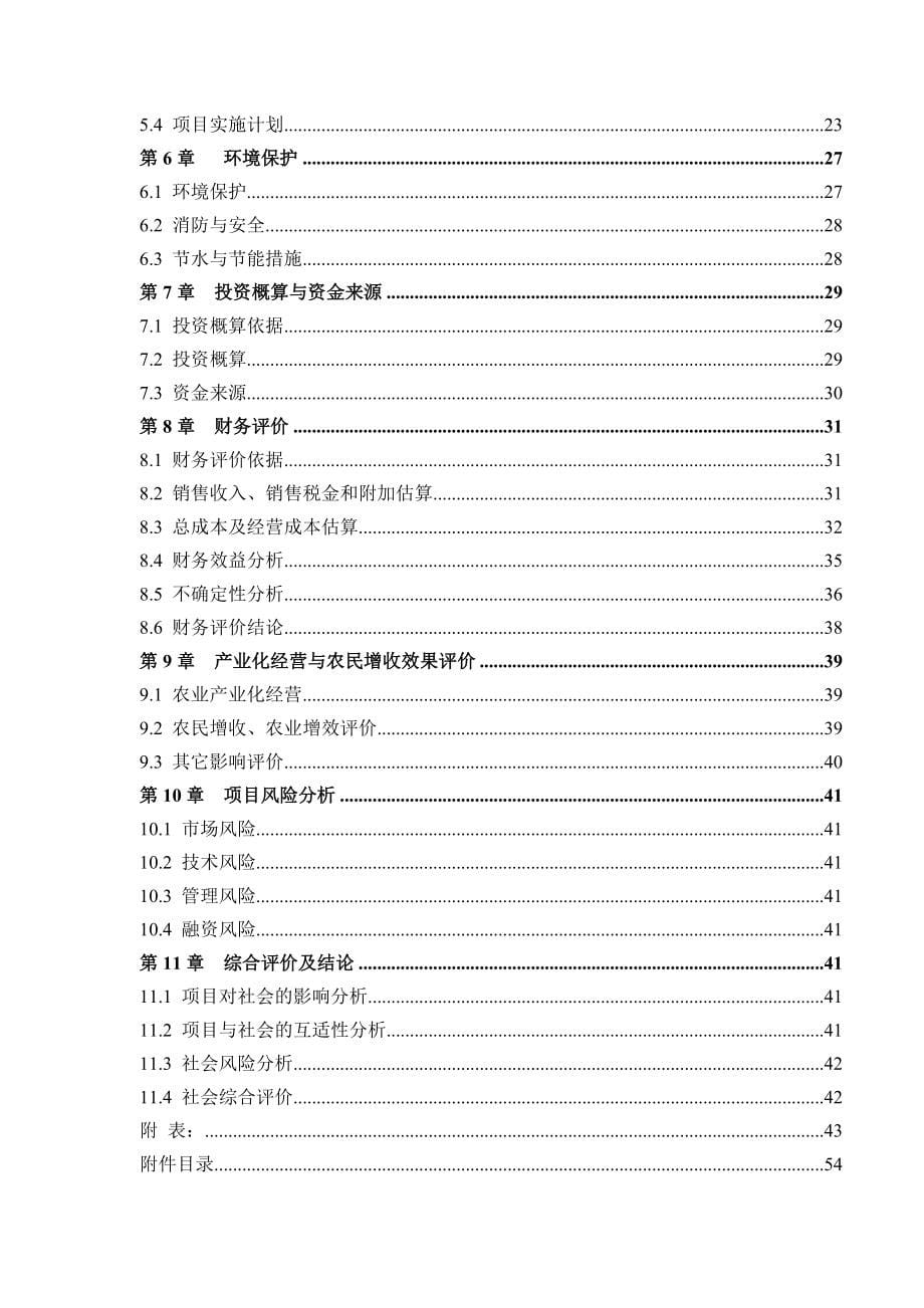 甘薯产业化工程(车用乙醇)项目可行性研究报告.doc_第5页