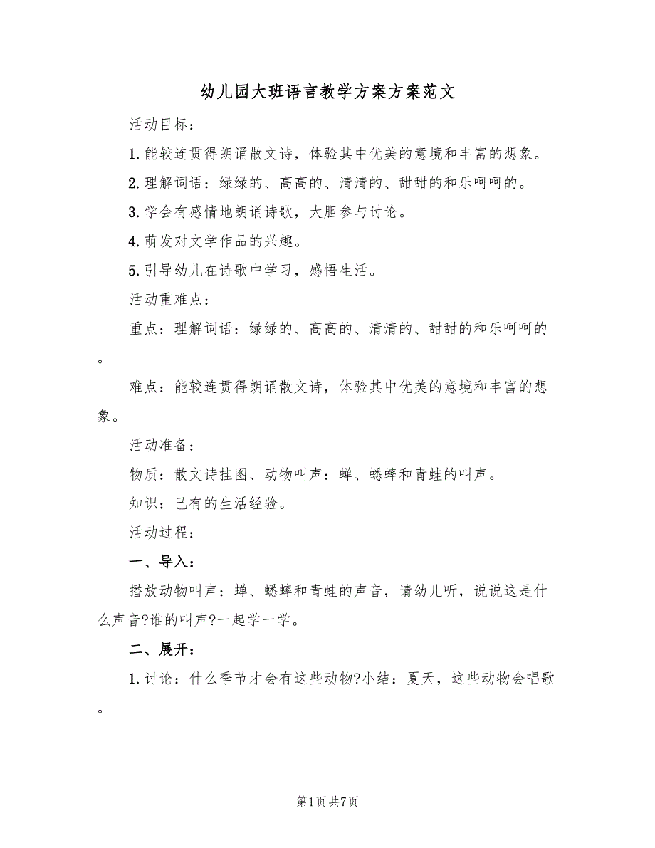 幼儿园大班语言教学方案方案范文（三篇）_第1页