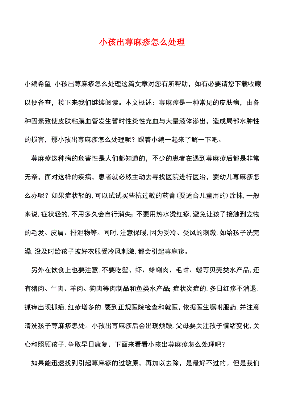 【精品推荐】小孩出荨麻疹怎么处理.doc_第1页