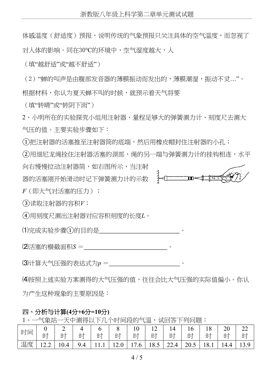 浙教版八年级上科学第二章单元测试试题(DOC 4页)_第4页