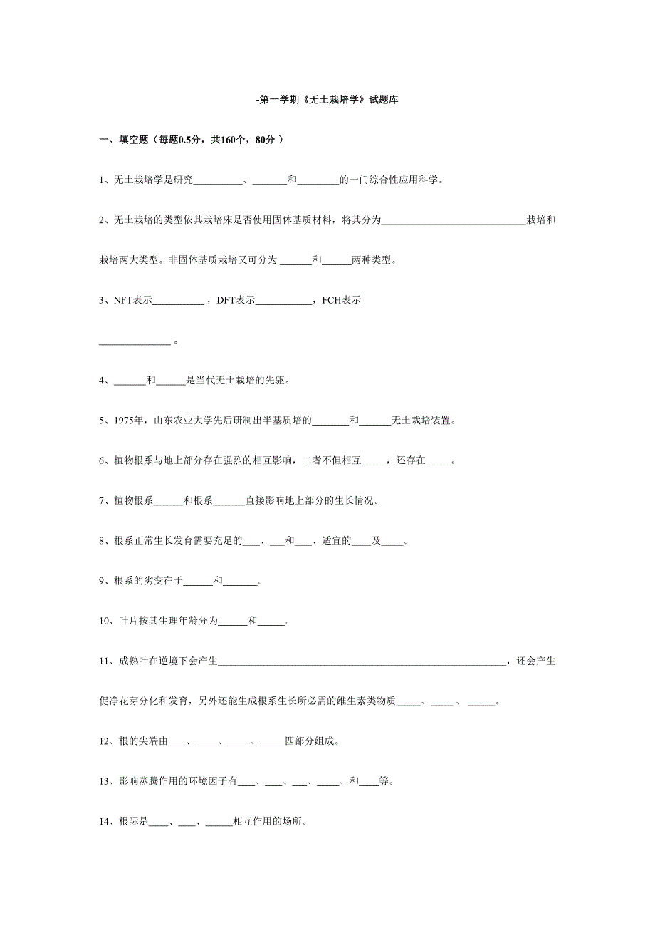 2024年第一学期无土栽培学试题库_第1页