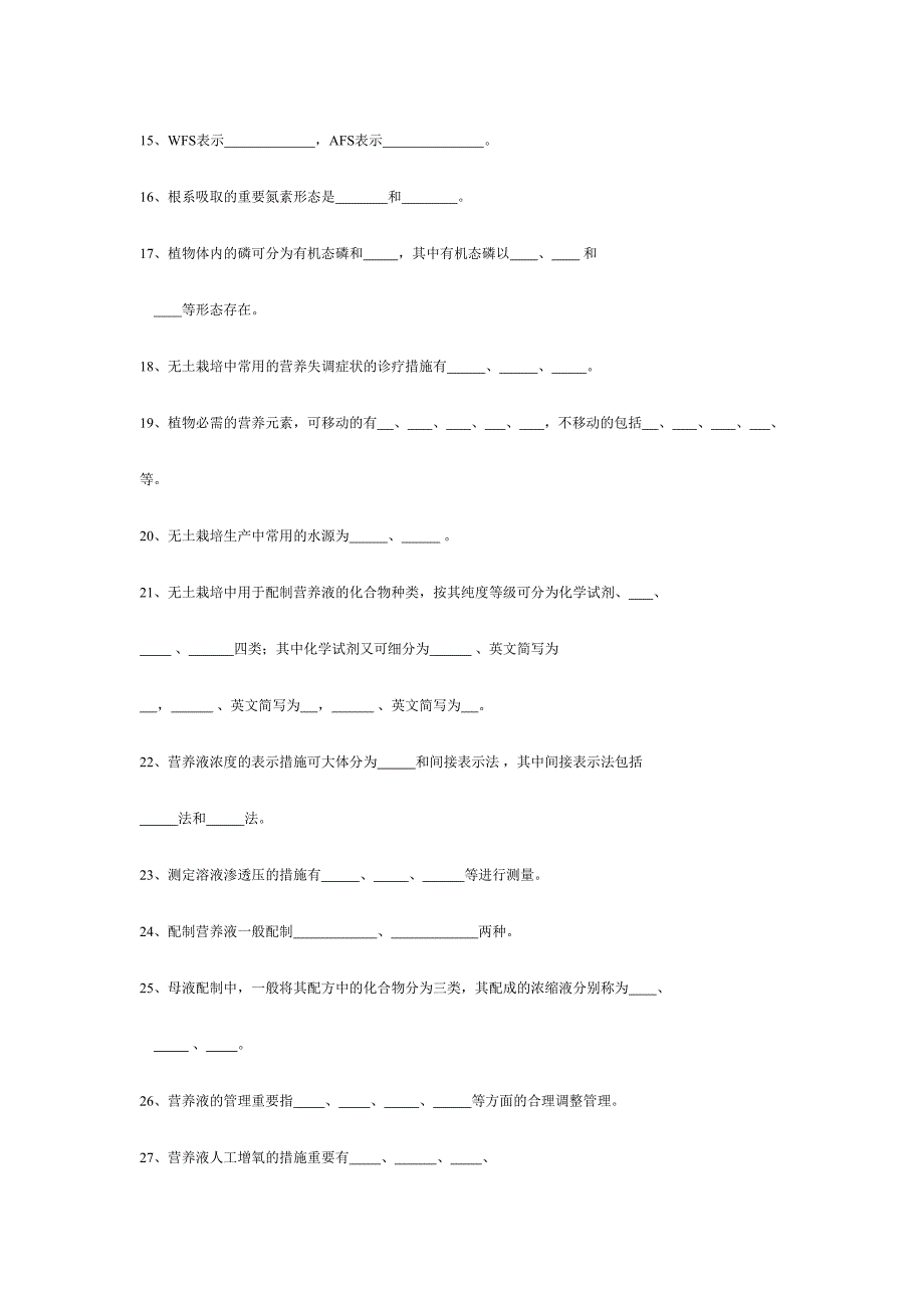 2024年第一学期无土栽培学试题库_第2页