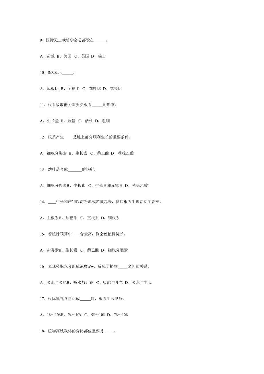 2024年第一学期无土栽培学试题库_第5页