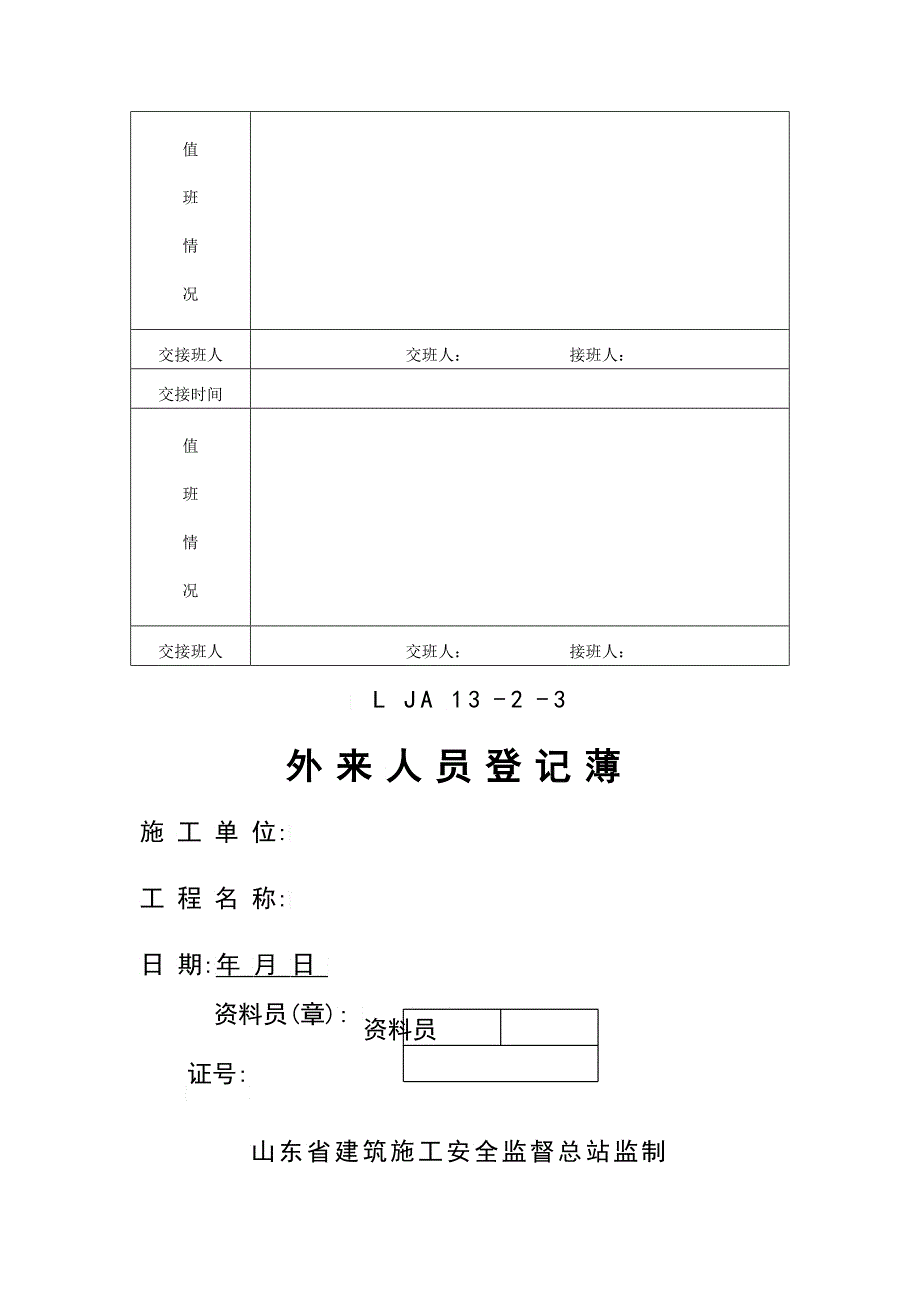 门卫制度交接班纪录及外来人员登记薄_第3页